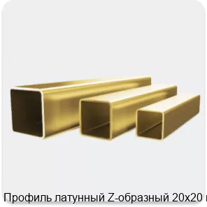 Изображение 4 - Профиль латунный Z-образный 20х20 мм