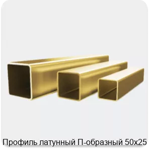Изображение 4 - Профиль латунный П-образный 50х25 мм