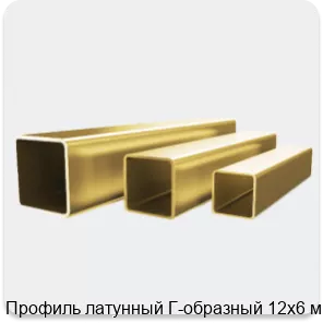 Изображение 4 - Профиль латунный Г-образный 12х6 мм