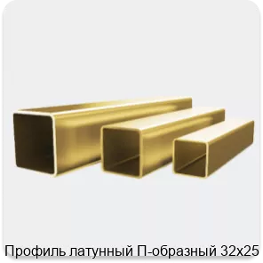Изображение 4 - Профиль латунный П-образный 32х25 мм