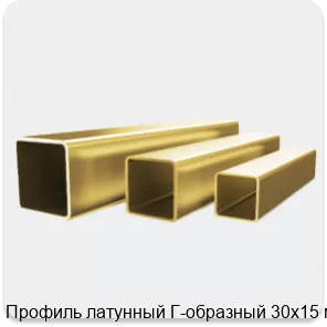 Изображение 4 - Профиль латунный Г-образный 30х15 мм