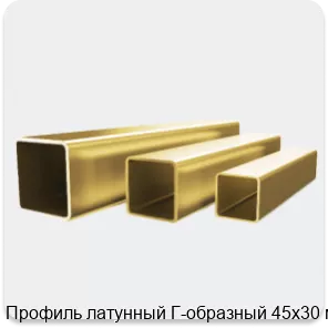Изображение 4 - Профиль латунный Г-образный 45х30 мм