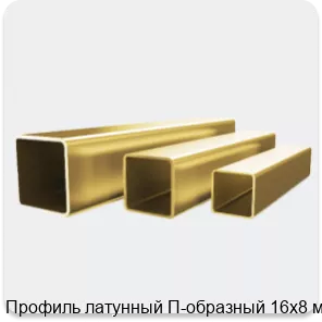 Изображение 4 - Профиль латунный П-образный 16х8 мм