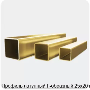Изображение 4 - Профиль латунный Г-образный 25х20 мм