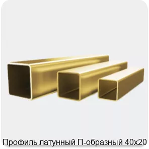 Изображение 4 - Профиль латунный П-образный 40х20 мм