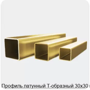 Изображение 4 - Профиль латунный Т-образный 30х30 мм