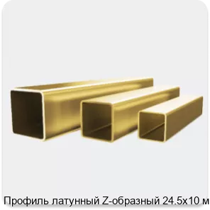 Изображение 4 - Профиль латунный Z-образный 24.5х10 мм