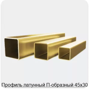 Изображение 4 - Профиль латунный П-образный 45х30 мм