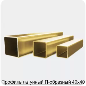Изображение 4 - Профиль латунный П-образный 40х40 мм