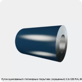 Изображение 4 - Рулон оцинкованный с полимерным покрытием (окрашенный) 0.3х1250 RAL 8017