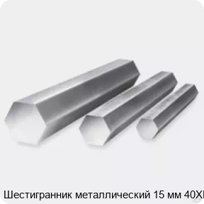 Изображение 3 - Шестигранник металлический 15 мм 40ХН
