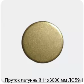 Изображение 3 - Пруток латунный 11х3000 мм ЛС59-1