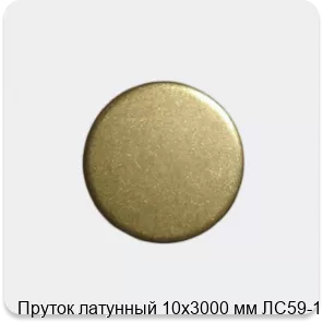 Изображение 3 - Пруток латунный 10х3000 мм ЛС59-1