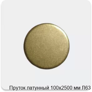 Изображение 3 - Пруток латунный 100х2500 мм Л63