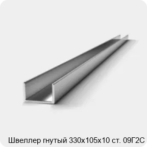 Изображение 2 - Швеллер гнутый 330х105х10 ст. 09Г2С