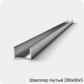 Изображение 2 - Швеллер гнутый 280х80х5