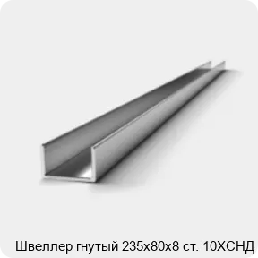 Изображение 2 - Швеллер гнутый 235х80х8 ст. 10ХСНД