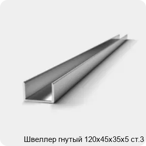 Изображение 2 - Швеллер гнутый 120х45х35х5 ст.3