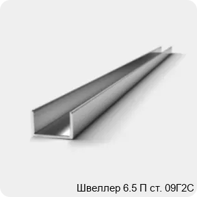 Изображение 3 - Швеллер 6.5 П ст. 09Г2С