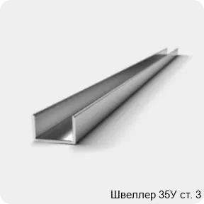 Изображение 3 - Швеллер 35У ст. 3