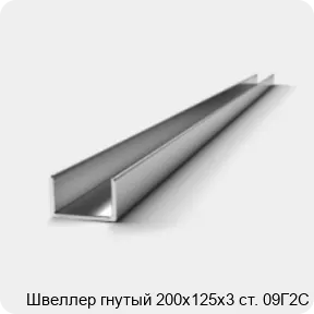 Изображение 2 - Швеллер гнутый 200х125х3 ст. 09Г2С
