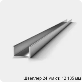 Изображение 3 - Швеллер 24 мм ст. 12 135 мм