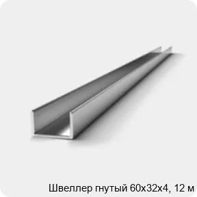 Изображение 2 - Швеллер гнутый 60х32х4, 12 м