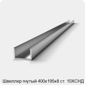 Изображение 2 - Швеллер гнутый 400х195х8 ст. 10ХСНД