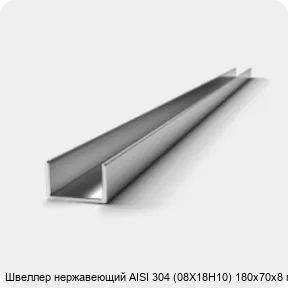 Изображение 3 - Швеллер нержавеющий AISI 304 (08Х18Н10) 180х70х8 мм