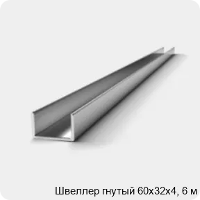 Изображение 2 - Швеллер гнутый 60х32х4, 6 м