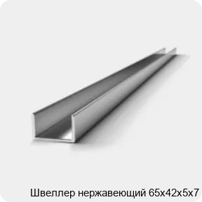 Изображение 3 - Швеллер нержавеющий 65х42х5х7
