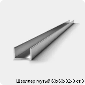 Изображение 2 - Швеллер гнутый 60х60х32х3 ст.3