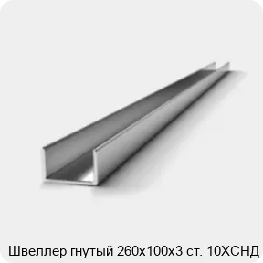 Изображение 2 - Швеллер гнутый 260х100х3 ст. 10ХСНД
