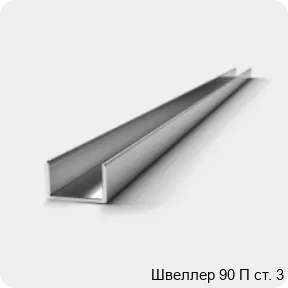 Изображение 3 - Швеллер 90 П ст. 3