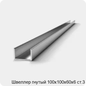 Изображение 2 - Швеллер гнутый 100х100х60х6 ст.3