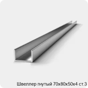 Изображение 2 - Швеллер гнутый 70х80х50х4 ст.3