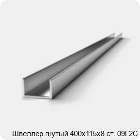 Изображение 2 - Швеллер гнутый 400х115х8 ст. 09Г2С