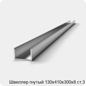 Изображение 2 - Швеллер гнутый 130х410х300х8 ст.3