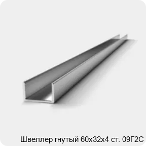 Изображение 2 - Швеллер гнутый 60х32х4 ст. 09Г2С