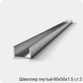 Изображение 2 - Швеллер гнутый 60х50х1.5 ст.3