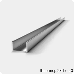 Изображение 3 - Швеллер 27П ст. 3