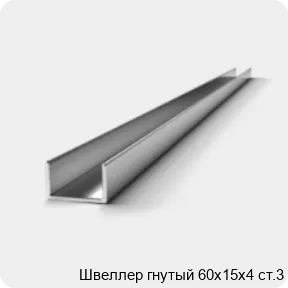 Изображение 2 - Швеллер гнутый 60х15х4 ст.3