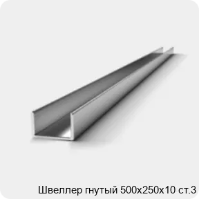 Изображение 2 - Швеллер гнутый 500х250х10 ст.3