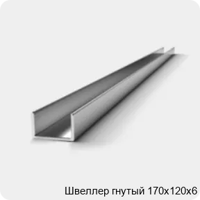 Изображение 2 - Швеллер гнутый 170х120х6