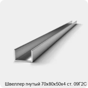 Изображение 2 - Швеллер гнутый 70х80х50х4 ст. 09Г2С