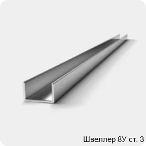 Изображение 3 - Швеллер 8У ст. 3