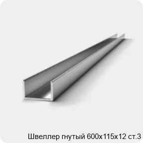 Изображение 2 - Швеллер гнутый 600х115х12 ст.3