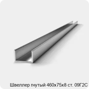 Изображение 2 - Швеллер гнутый 460х75х8 ст. 09Г2С
