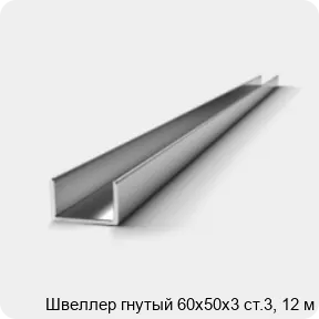 Изображение 2 - Швеллер гнутый 60х50х3 ст.3, 12 м