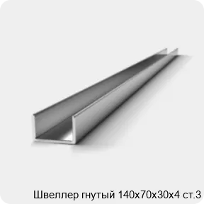 Изображение 2 - Швеллер гнутый 140х70х30х4 ст.3